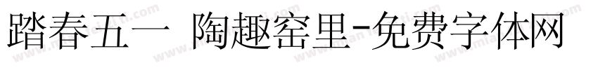 踏春五一 陶趣窑里字体转换